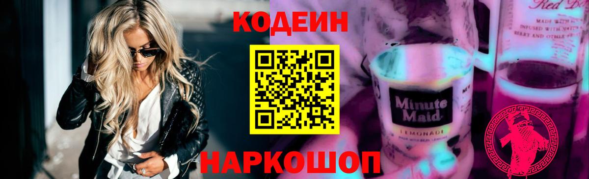 Долгопрудный  Кодеиновый сироп Lean Purple Drank  Кодеиновый сироп Lean Purple Drank  Вход с VPN 